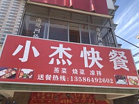 小杰快餐（新悦花苑）