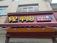 早阳（双喜路368号）