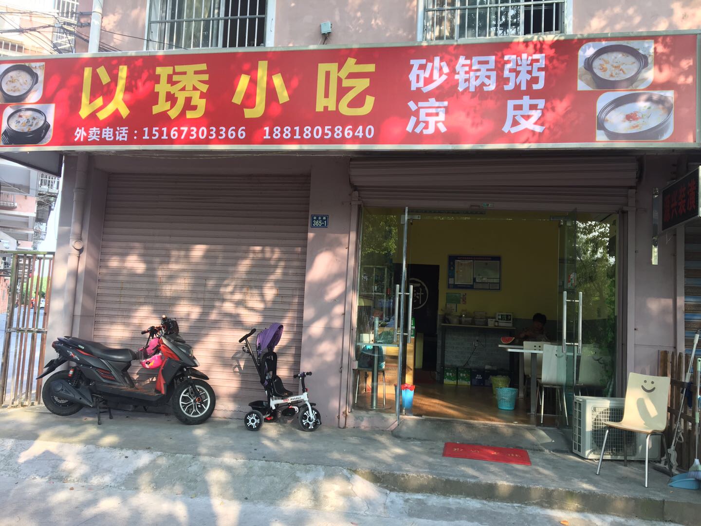 以琇小吃（联合路）