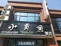 小贡鱼饭庄(双利路）