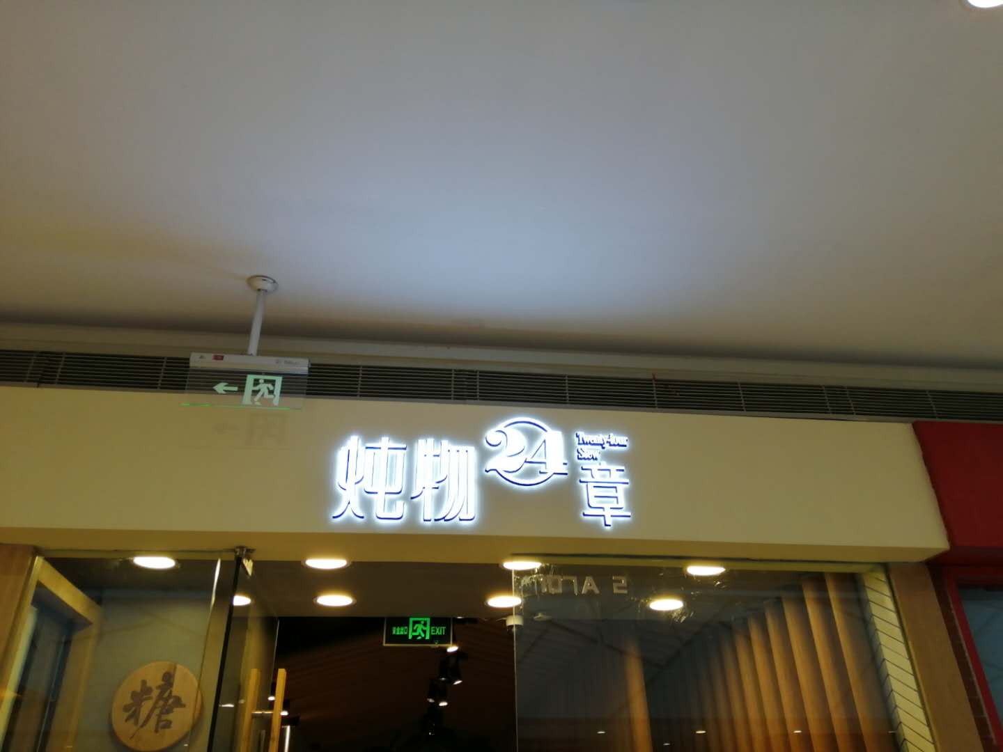 炖物24章(海昌南路)