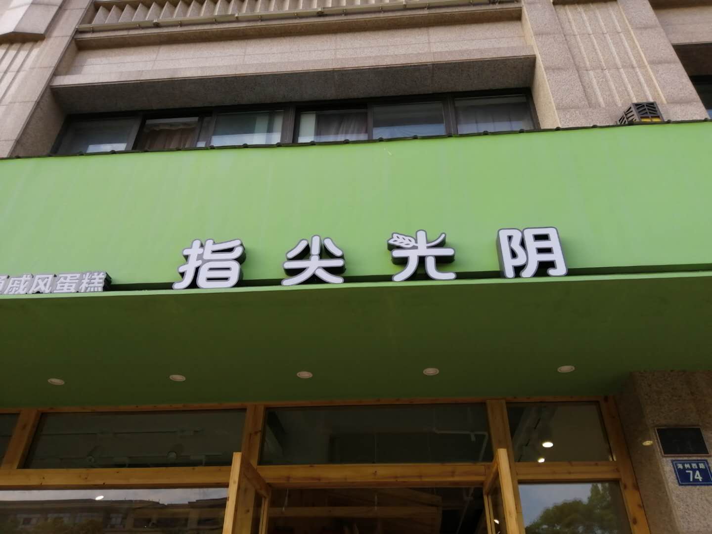 指尖光阴（海州西路）