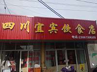 四川宜宾饮食店( 长山二里)