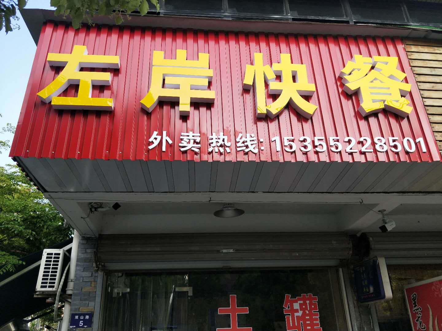 左岸快餐(双山路）