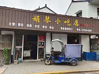 娟琴小吃店（镇中路74号）