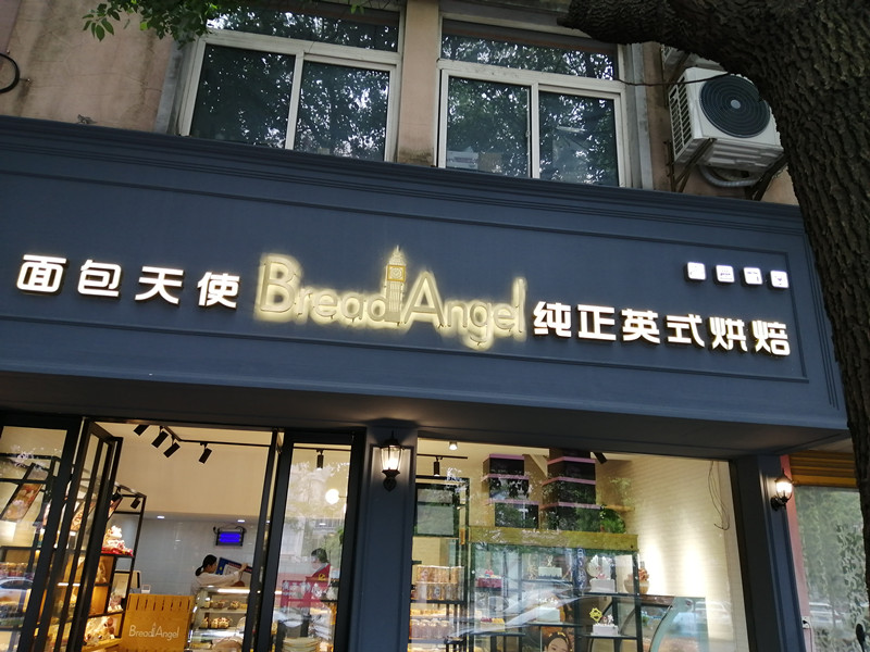 面包天使（南苑路）