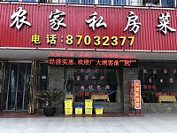 农家私房菜（由拳路）