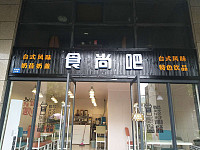 尖山新区时尚小吃吧（潮源街）