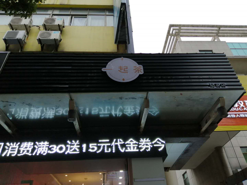 一起茶（海昌南路）
