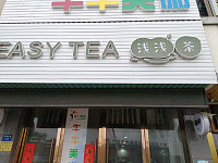 浅浅茶（海洲东路）