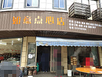 如意点心店（公园路）