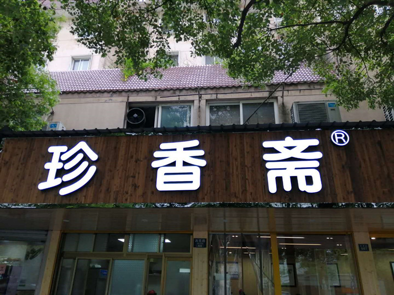 珍香斋京粉（南苑路）