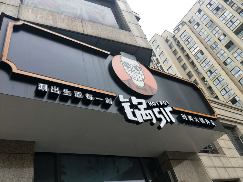 锅sir火锅外卖（文苑路）