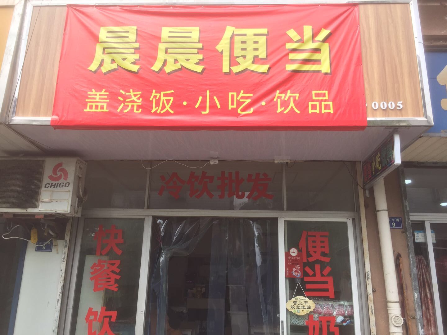 晨晨便当（永宁路）