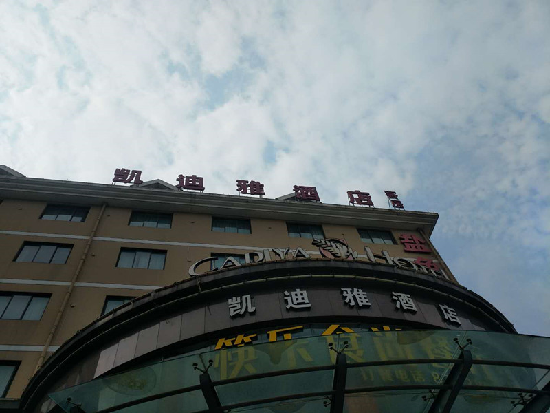 凯迪雅酒店（皮都路）