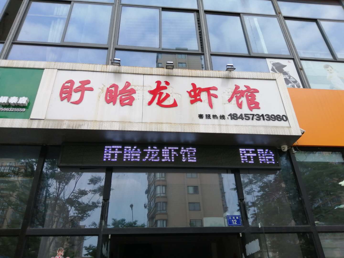 盱眙龙虾馆（江苑路）