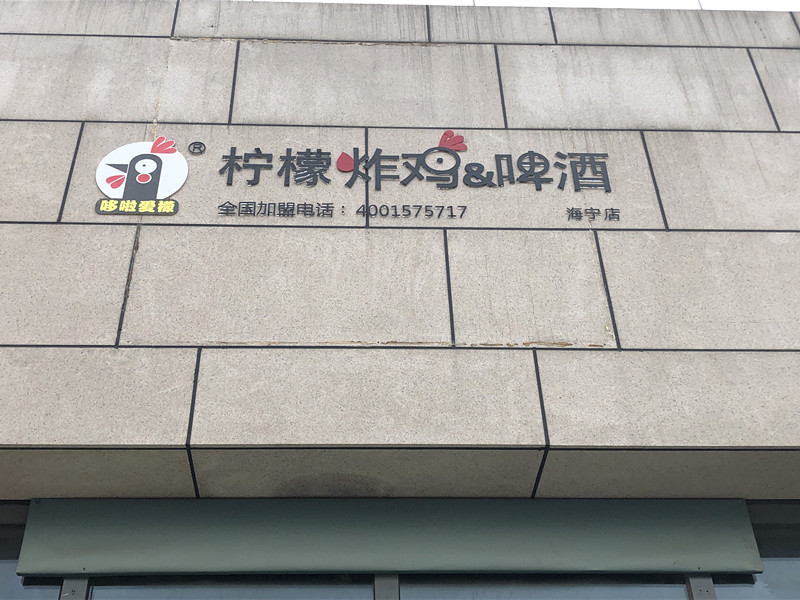 柠檬炸鸡啤酒(江苑路)