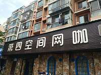 第四空间网咖（洛隆路）