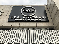 本只味（江苑路）