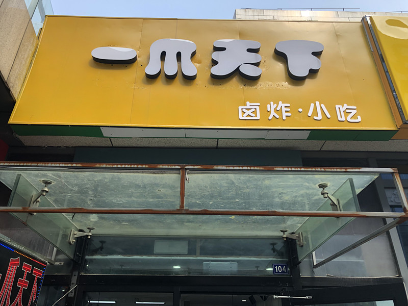 一爪天下（江苑路）