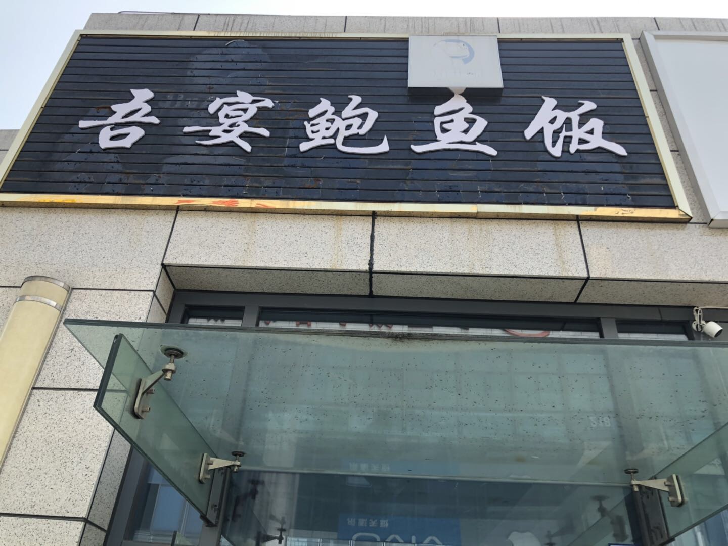 吾宴鲍鱼饭（江苑路）