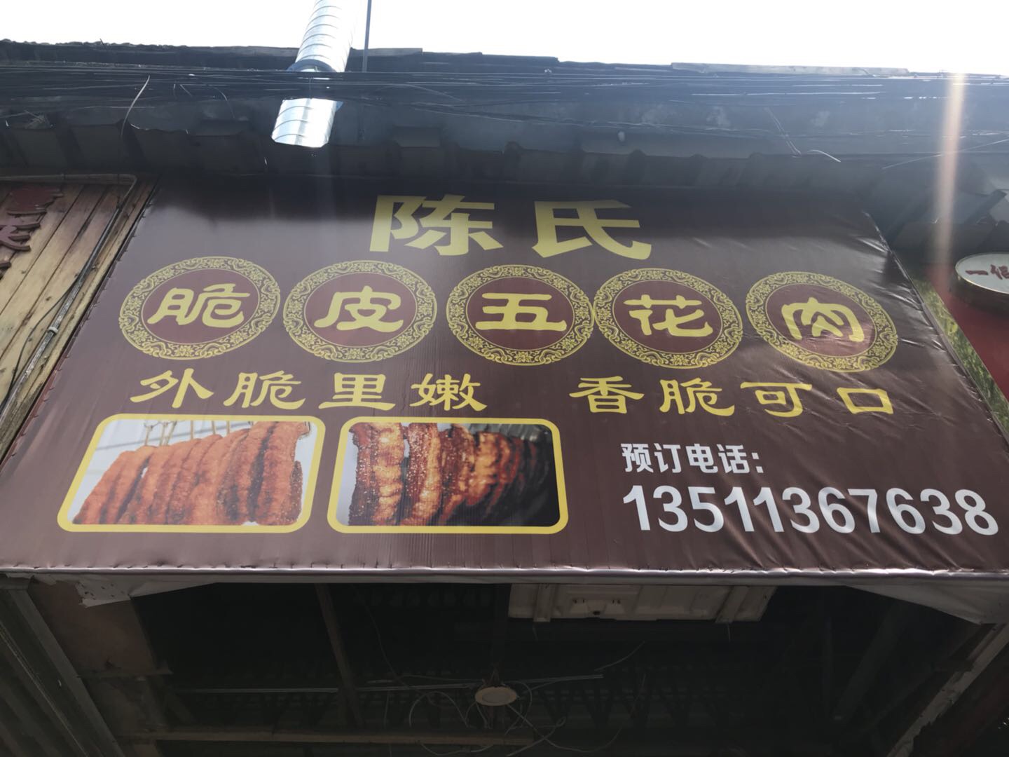 陈氏脆皮五花肉（干河街）