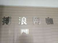 博浪网吧（硖西社区）
