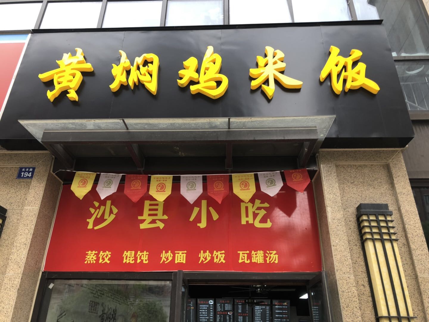 黄焖鸡米饭（长丰路）