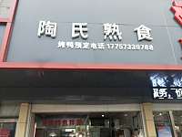 陶氏熟食（马桥路）