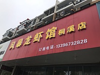 顺利来饭店（丰收路）