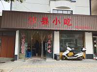 沙县小吃（丁桥新建路57号）