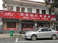 米米私房农家菜（新建路）