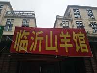 临沂山羊馆（潮源街）