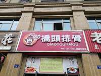 桥头排骨（钱江东路）
