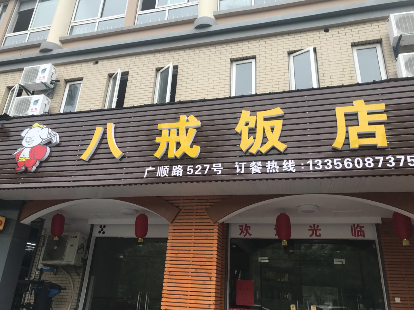 八戒饭店（广顺路）