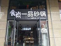 杨挣莹砂锅店(潮源街)