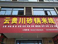 云贵川砂锅米线（丰收路）