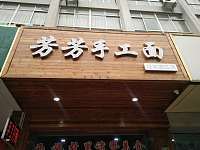 芳芳手工面（丰收大道）