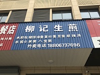柳记生煎（长平路）