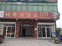 铖香阁饭店（北池村）