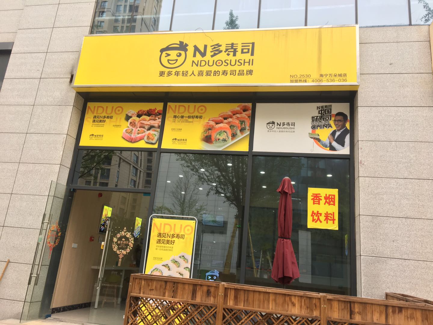 N多寿司（江南世家）