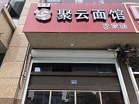 聚云面馆（石泾路）