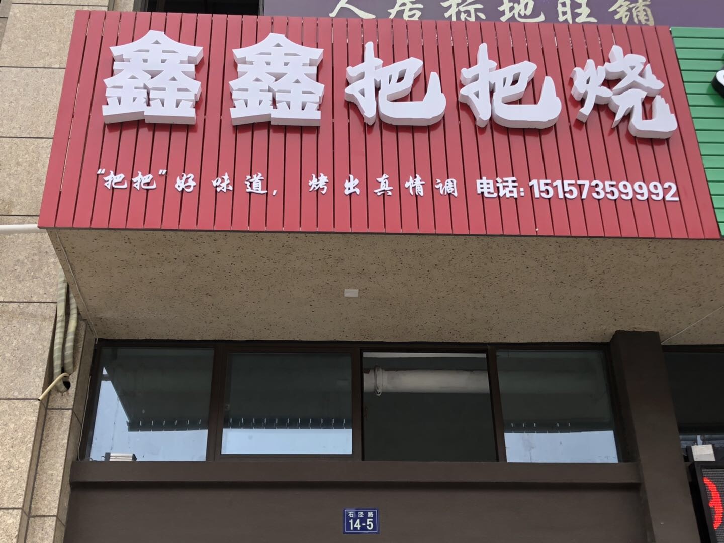 鑫鑫把把烧(石泾路)