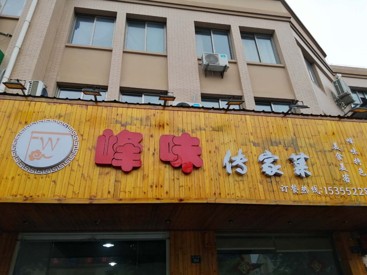 峰味（高丰路）