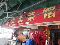 吴师傅菜馆（金利一区）