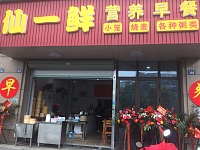 仙一鲜营养早餐（联合路）