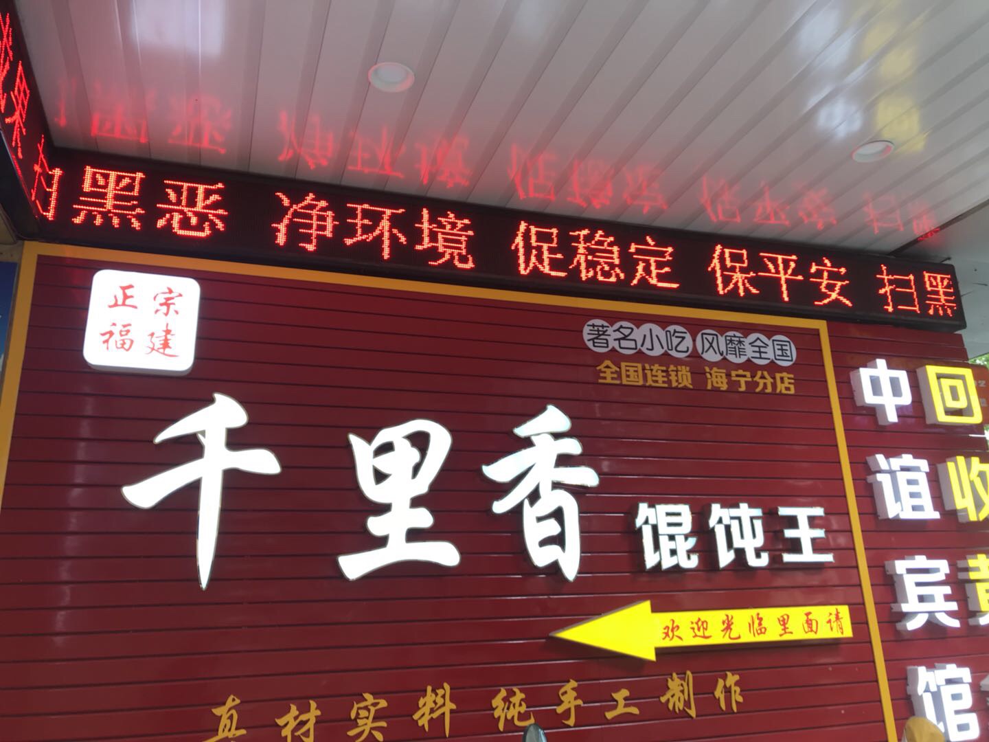 千里香馄饨王（工人路76号）