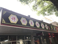 许村关林面馆（长埭路）