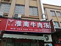 淮南牛肉汤(高丰路)