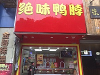 绝味鸭脖（紫阳路）
